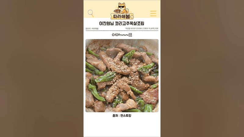 이찬원님의 꽈리고추목살조림 Thumbnail