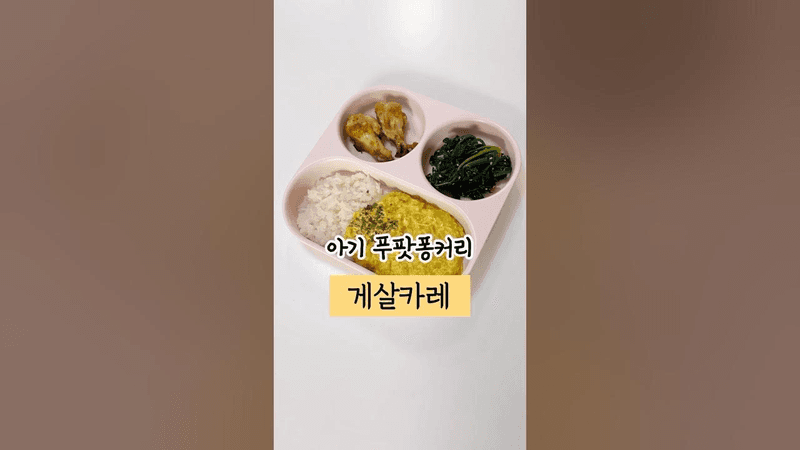 아기 순한 푸팟퐁커리 게살카레 Thumbnail