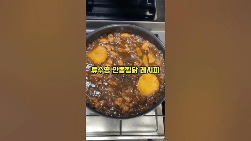 어남선생 류수영 안동찜닭 레시피 Thumbnail