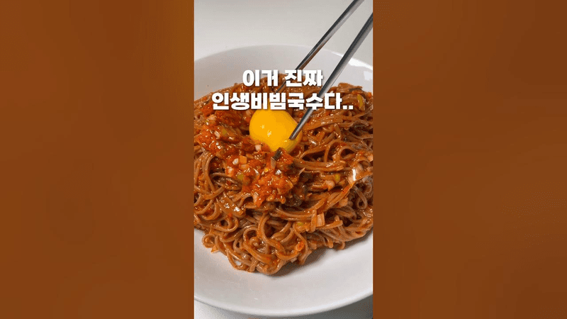 세상 처음 먹어보는 비빔국수 Thumbnail