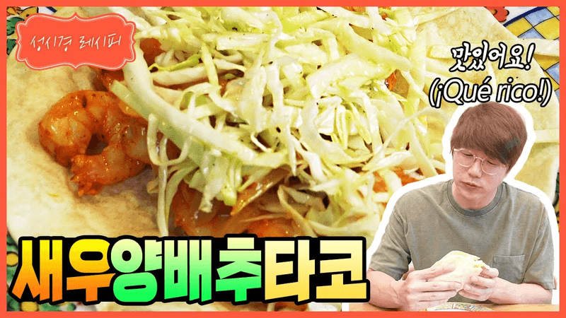 새우 양배추 타코 Thumbnail