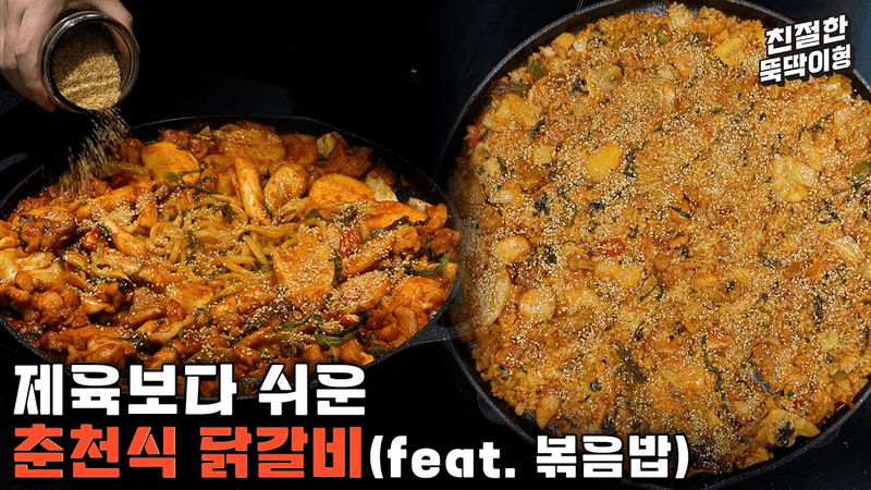 돈 주고 배워온 원조 춘천 닭갈비 레시피 Thumbnail