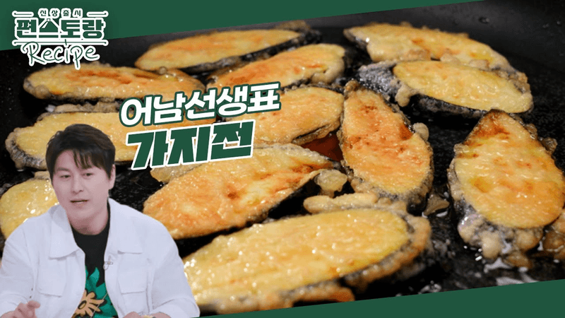 [어남선생 레시피] 계란물 없는 초간단 가지전 Thumbnail