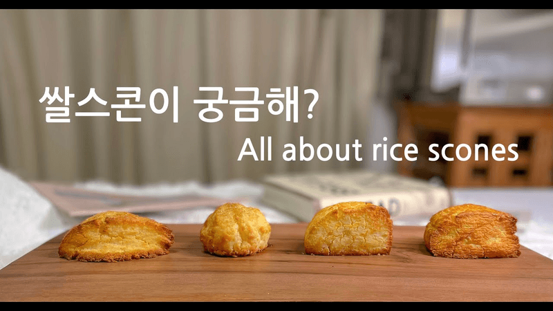 쌀 스콘이 궁금해요? 노밀가루 글루텐프리 쌀스콘의 모든 것 홈베이킹 레시피 Thumbnail