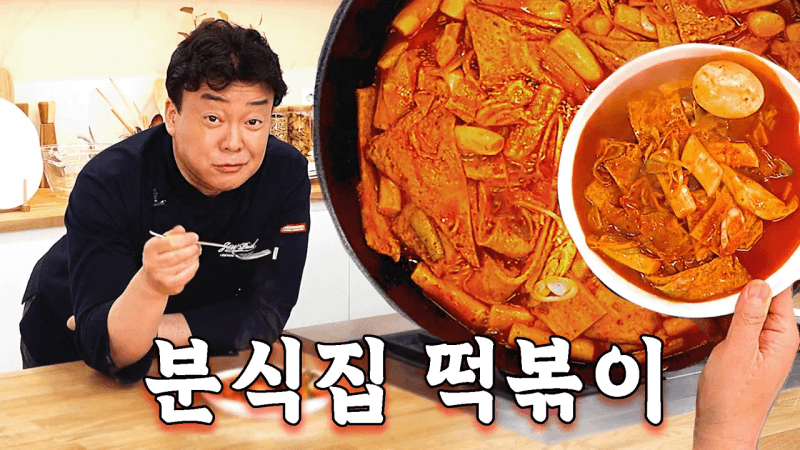 분식집st 떡볶이 Thumbnail