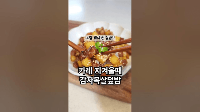 카레보다 맛있는 감자 목살 덮밥 Thumbnail