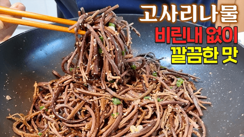 고사리나물, 이 방법은 아무도 모릅니다 Thumbnail