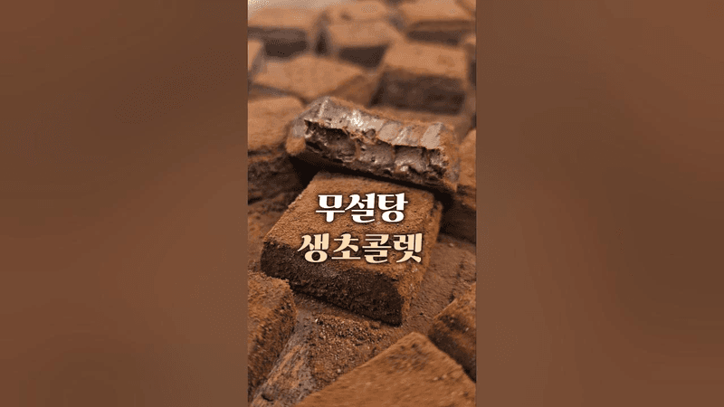 정신줄 왔다갔다하는 무설탕 생초콜릿 만들기 Thumbnail