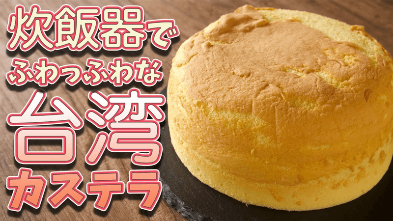 【台湾カステラ】ぷるもち食感がたまらない！！オーブンなしでふわふわな台湾カステラの作り方 Thumbnail