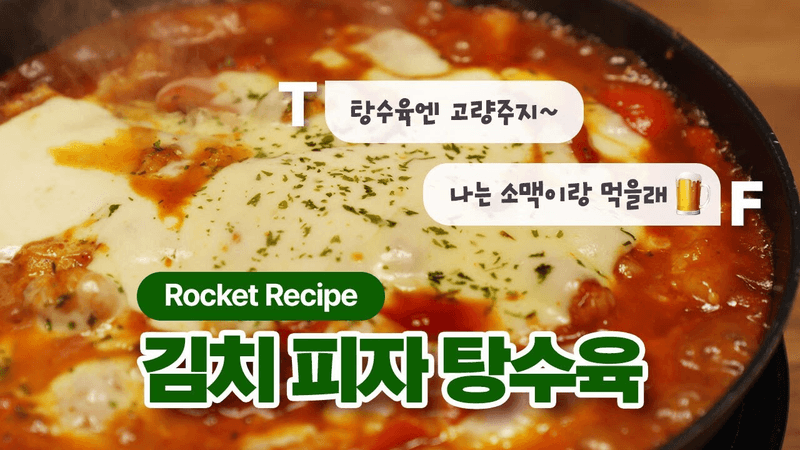 김치 피자 탕수육 Thumbnail