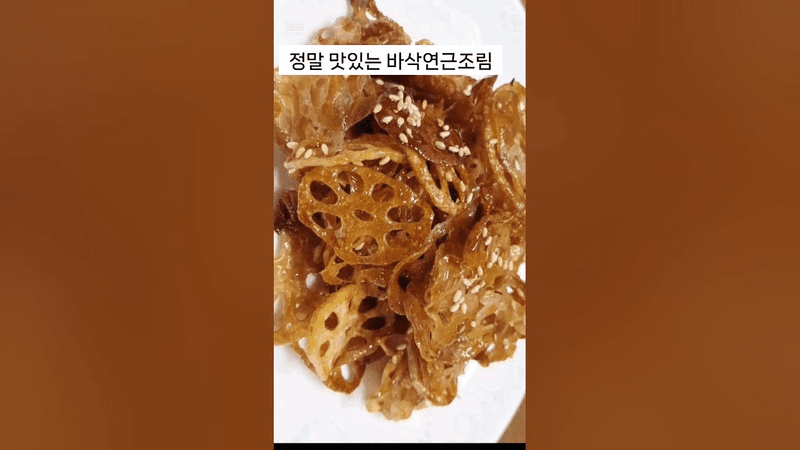 정말 맛있는 바삭 연근조림 Thumbnail