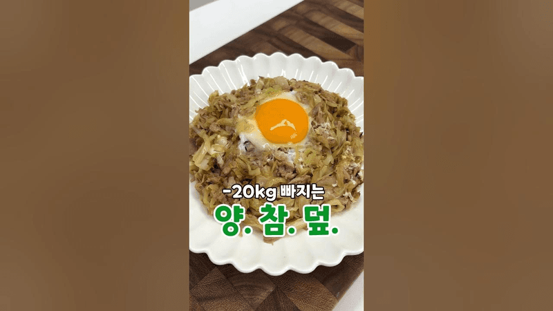 20kg 빠지는 양배추참치덮밥 Thumbnail