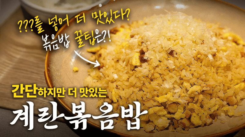 마스터셰프의 고슬고슬 계란 볶음밥과 몽글몽글 계란국 Thumbnail