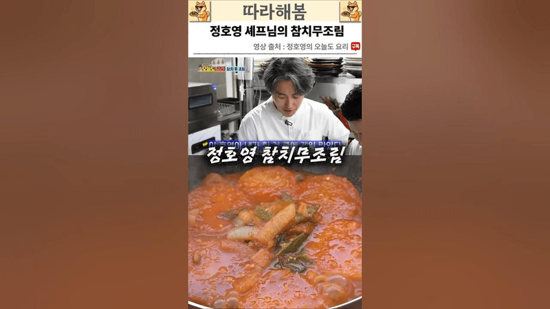 리얼 밥도둑, 정호영 셰프님의 참치 무조림 Thumbnail