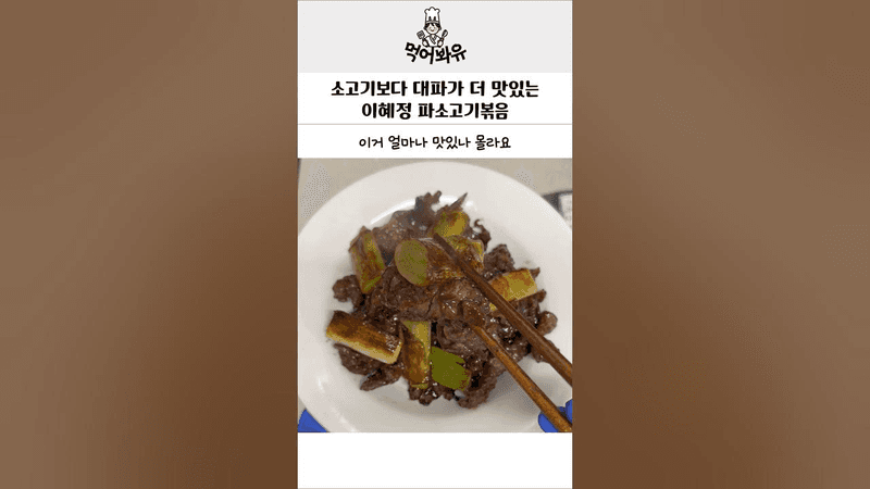 대파가 주인공이라는 이혜정 파소고기볶음 Thumbnail