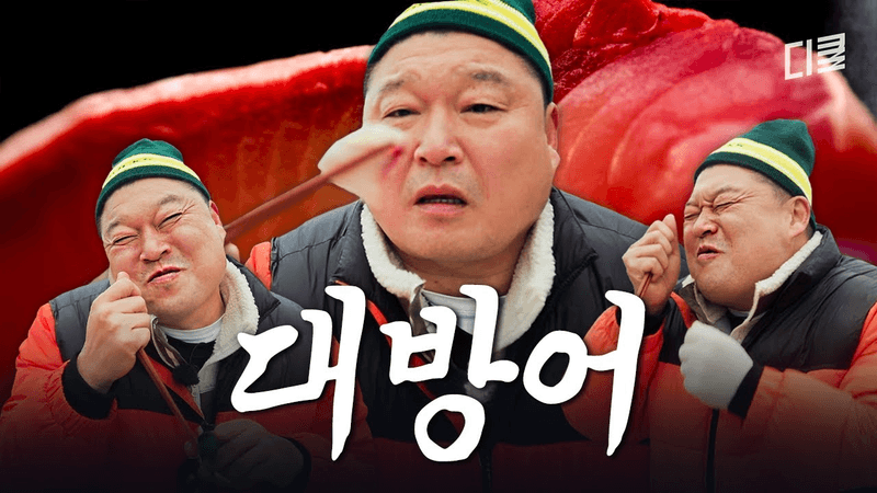 12kg 제철 대방어 한상 Thumbnail