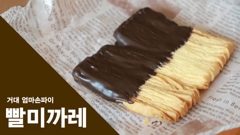 [영어 자막] 퀵 퍼프 페이스트리로 직사각형 팔미에 만드는 법: 엄마손파이 고급 버전! Thumbnail