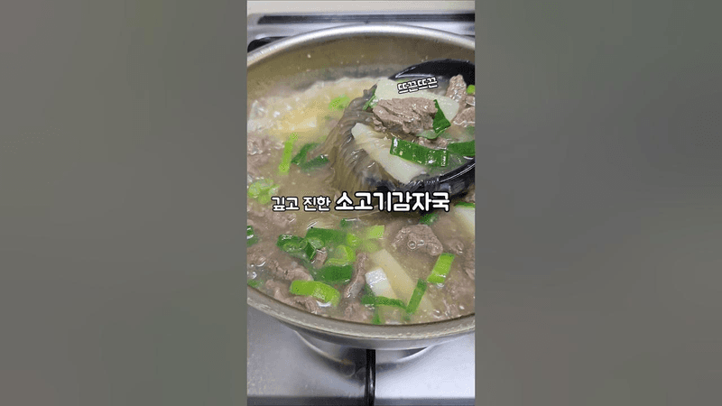 속까지 따뜻해지는 소고기감자국 Thumbnail