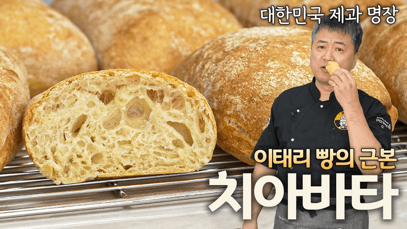 치아바타 이렇게 해보세요! 무조건 맛있습니다 🇮🇹 Thumbnail
