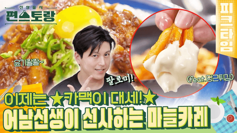 [#피크타임] 어남선생 여름 술안주 추천! 원팬 마늘카레 & 당근튀김🥕 Thumbnail