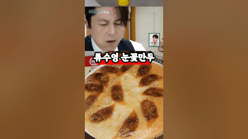 순식간에 요리가 되어버렸네 류수영 눈꽃만두 Thumbnail