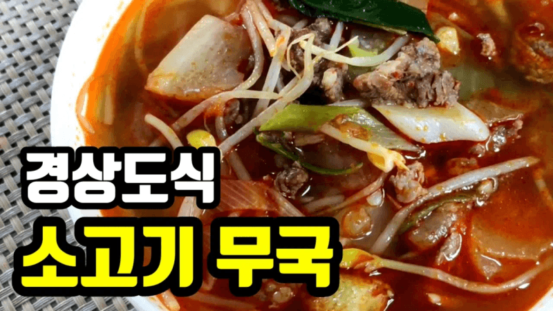 경상도식 소고기뭇국 Thumbnail