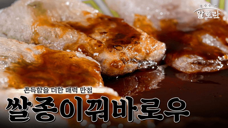 쌀종이 꿔바로우 Thumbnail