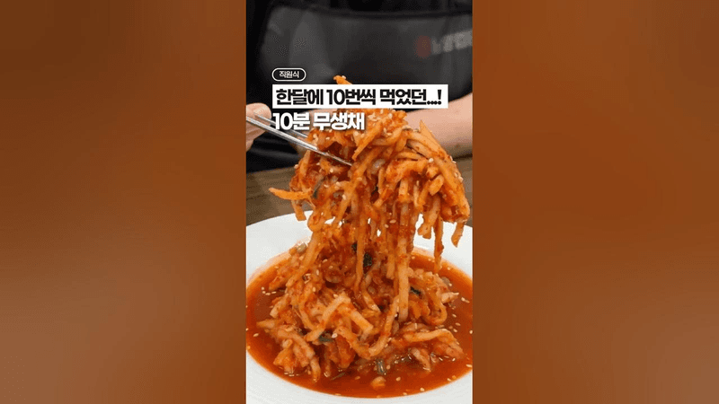 무생채 레시피, 교과서가 될 영상!🥇✨ Thumbnail