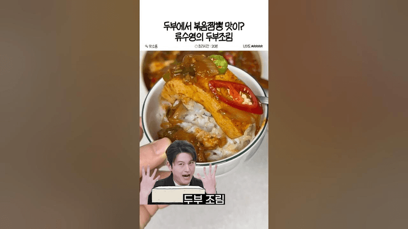 볶음짬뽕 맛 나는 두부조림 비결 류수영의 두부조림 Thumbnail