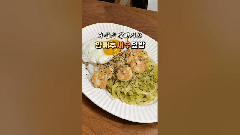 다이어트 해독에 좋은 제철 양배추새우덮밥 #면역력 #십자화과채소 Thumbnail
