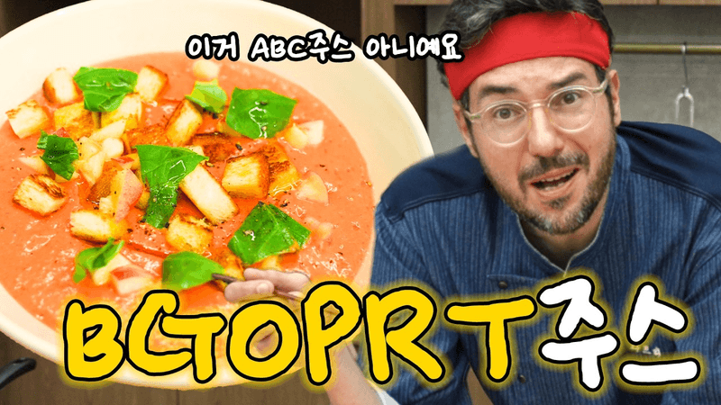 ABC 주스? 아니요! BGOPRT 주스? 예 | 가스파초 레시피 Thumbnail