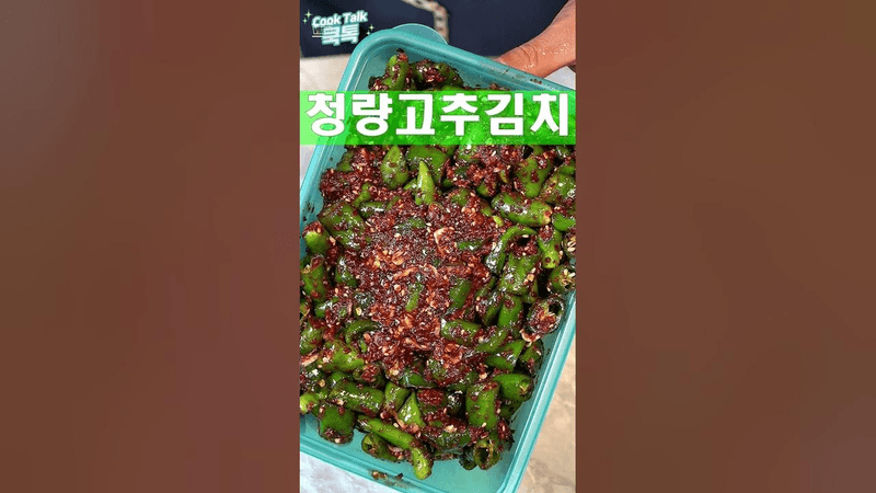 매운것에 매운것에 매운김치 #청양고추 #김치 #레시피 Thumbnail