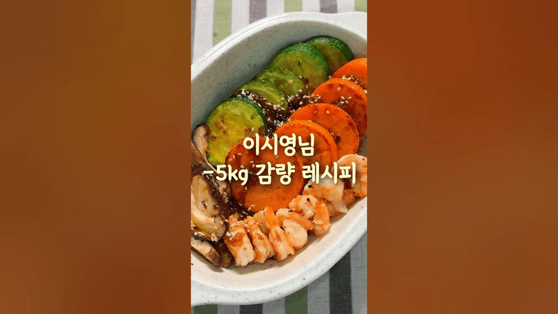 이시영님이 5키로 빠진 레시피 Thumbnail