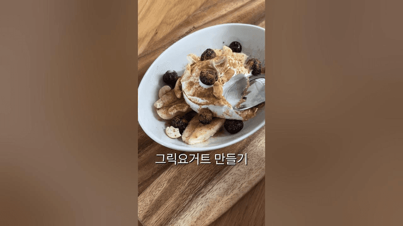 그릭요거트 만들기 귀찮을땐 Thumbnail