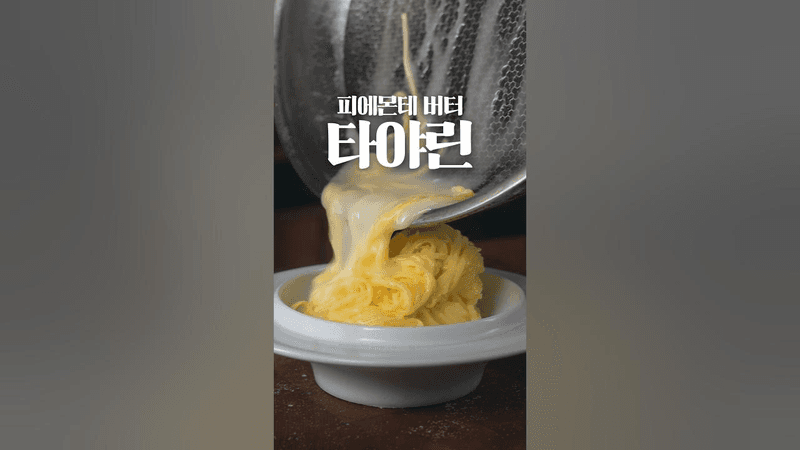 당신의 버터 파스타가 맛있는 이유 Thumbnail