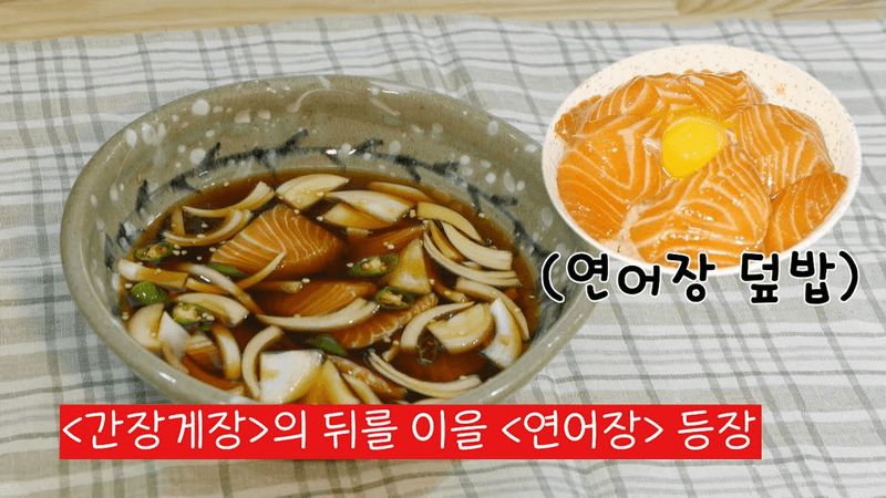 [연어장] 이렇게 간단해도 되나요? Thumbnail