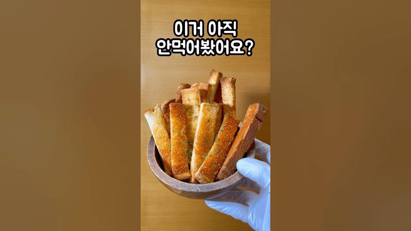 남은 식빵 자투리로 초간단 러스크 간식 만들기 Thumbnail