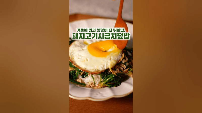 돼지고기 시금치 덮밥 Thumbnail