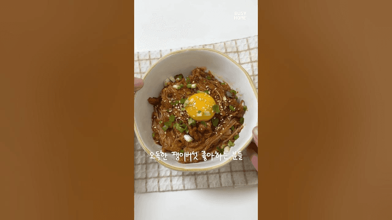 1000원으로 만드는 팽이버섯덮밥 Thumbnail