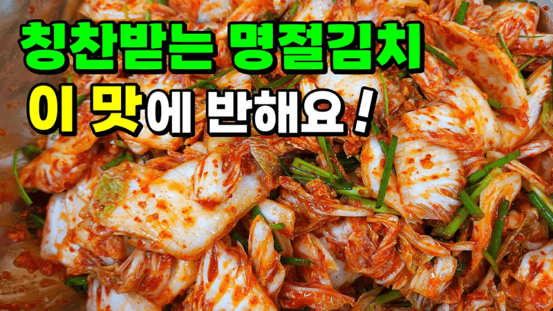 ※명절필수※ 황금레시피로 100% 성공! 배추 한 포기로 만드는 대박집 명절 김치 Thumbnail