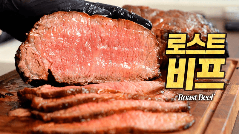 韓牛1++ローストビーフ：ミシュラン2つ星レシピで作る完璧な年末料理 (Roast Beef) Thumbnail