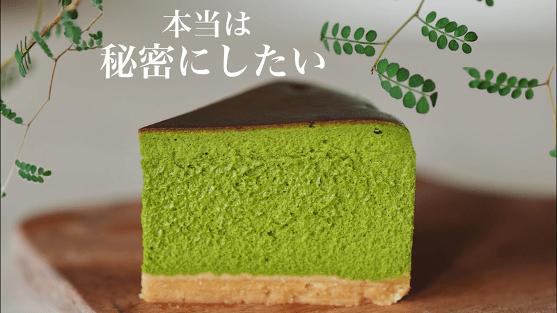 【信じられない作り方を公開しました】　究極の抹茶チーズケーキ Thumbnail