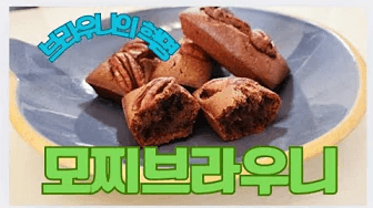 찹쌀가루로 만드는 신개념 쫀득브라우니"~~ 🍫 🍫 모찌브라우니 🍫 🍫 Thumbnail