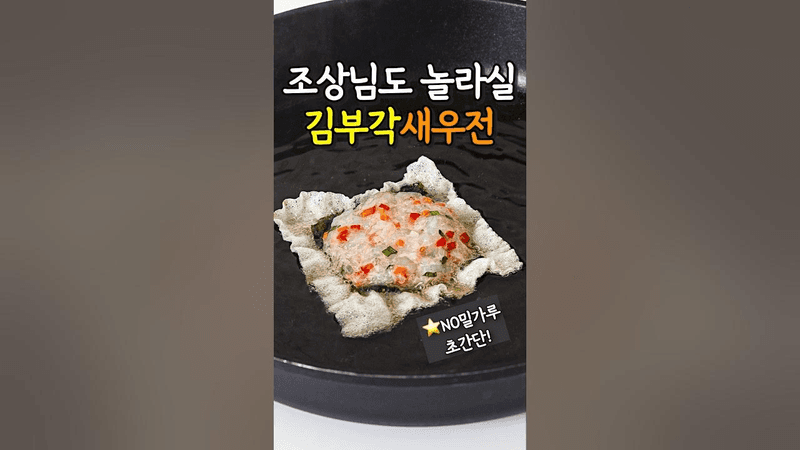 밀가루 없는 바삭탱글 김부각 새우전 Thumbnail