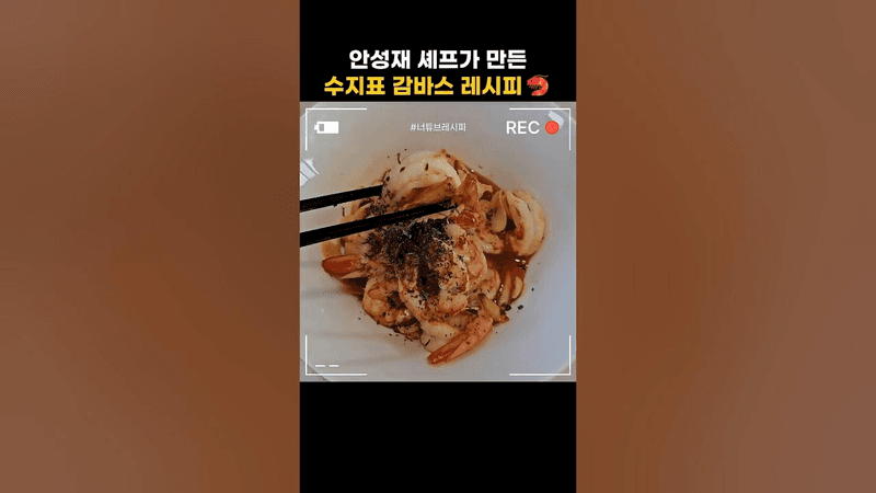 안성재 셰프가 만든 수지표 감바스 레시피 Thumbnail