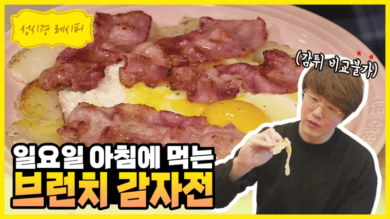 [성시경 레시피] 브런치 감자전 Thumbnail