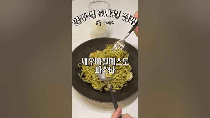 [식비절약/일주일 5만원 집밥]✔️새우바질페스토 파스타 Thumbnail