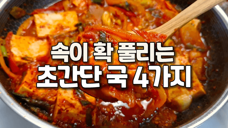 아침 5분이면 충분한 초간단 국 4가지👍뜨끈하게 후루룩 끓여 드세요🙏😊 Thumbnail