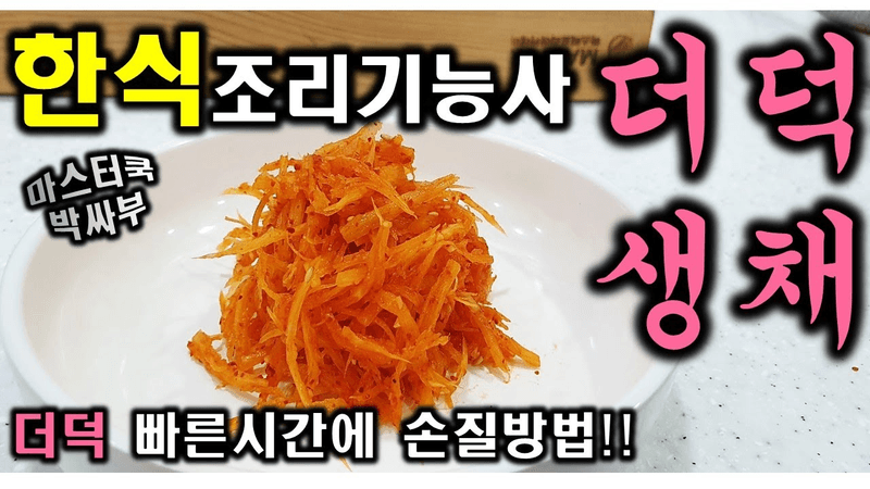 2020년 한식조리기능사_더덕생채//마스터박싸부의 합격 노하우 Thumbnail