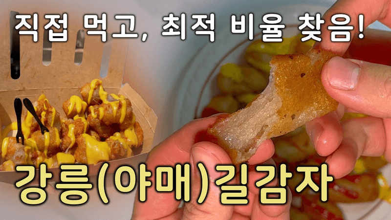 강릉(야매)길감자 레시피 Thumbnail